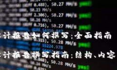 数字货币设计报告如何撰写：全面指南数字货币