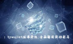 : tpwallet版本升级：全面解析新功能与