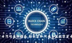  数字货币代码查询指南：轻松获取所有主流数字