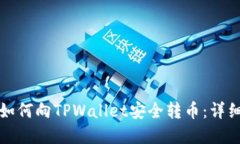 欧意钱包如何向TPWallet安全转币：详细操作指南