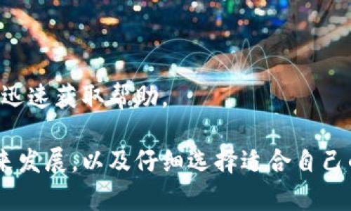 小心！TPWallet未适配安卓12的风险与解决方案

TPWallet, 安卓12适配, 数字钱包安全/guanjianci

随着移动技术的不断进步，安卓12正式发布，让用户享受到了更加流畅和安全的移动体验。然而，TPWallet尚未适配安卓12的消息，引起了不少用户的关注和担忧。

TPWallet作为一款流行的数字钱包应用，主要用于加密货币的存储、交易及管理，对于很多用户来说，它的安全性和兼容性至关重要。近日，有用户反馈在使用TPWallet时遇到了一些问题，这些问题的出现，让人们开始反思应用适配的重要性。

在以下内容中，我们将详细探讨TPWallet未适配安卓12可能带来的风险，并提供详尽的解决方案和建议。

问题一：TPWallet未适配安卓12对用户安全性影响
在移动支付和数字货币日益普及的今天，用户的安全性尤为重要。TPWallet未能及时适配安卓12，可能会导致用户在使用过程中面临多种安全风险。例如，TPWallet的安全漏洞可能会被黑客利用，从而导致用户的资产被盗取。此外，由于缺乏最新的安全性更新，即便是漏洞修复，也可能无法在安卓12的系统中得到及时响应。

与安卓先前的版本相比，安卓12在权限管理和隐私保护上进行了显著的增强。假如TPWallet未能及时更新，并且在安卓12的新权限管理规则下表现不佳，那么用户的个人隐私和账户信息都可能会受到威胁。这种情况下，用户在进行交易或存储数字资产时，就可能会感到无比不安，甚至难以信任该应用。

为了降低安全风险，建议用户在使用TPWallet时，务必关注应用的官方公告，或者考虑暂时切换到兼容安卓12的其他数字钱包进行管理。同时，不要在未适配的应用中进行大额交易，确保自身资产的安全。

问题二：如何检查TPWallet是否存在安全漏洞
对于数字钱包用户而言，识别和验证应用是否存在安全漏洞至关重要。可以通过以下几个步骤来检查TPWallet是否存在潜在的安全风险：

1. **申请更新**：首先，检查TPWallet的官方论坛或支持渠道，了解最新的安全性更新和应用适配情况。如果应用存在已知漏洞，开发团队往往会在官网上提前发布相关公告。

2. **用户反馈**：除了官方公告，可以访问一些社区论坛，如 Reddit 或 Twitter，查看其他用户的反馈。在这些平台上，用户通常会分享他们的经验和问题，帮助你了解TPWallet的实际使用情况。

3. **使用安全测试工具**：如果条件允许，可以考虑使用一些专业的应用安全测试工具，针对TPWallet进行测试和审核。这些工具可以帮助用户识别常见的安全漏洞和风险，比如对应用进行逆向工程的工具，虽然操作较复杂，但可以提供最深入的分析。

4. **查看权限设置**：最后，应该注意TPWallet请求的权限设置。如果一个钱包应用请求了不必要的权限（如访问联系人、相机等），用户就应该提高警惕，及时与开发者沟通并考虑更换应用。

问题三：如何保护自己的数字资产
在TPWallet未适配安卓12的情况下，保护自己数字资产的安全显得尤为重要。用户可以采取以下五种策略来保护自己的资产：

1. **备份钱包密钥/助记词**：使用TPWallet的用户应确保已经妥善备份自己的钱包密钥和助记词。这些信息是恢复钱包和资产的唯一途径，建议用户将其保存在离线且安全的地方，避免在日常中被泄露。

2. **启用双重认证**：如果TPWallet支持双重认证功能，请务必启用。通过添加额外的身份验证步骤，可以有效提升账户的安全性，防止未经授权的访问。

3. **定期检查交易记录**：用户还应该定期检查自己的交易记录，及时发现任何可疑的活动。一旦发现异常交易，应立即采取措施联系支持团队，冻结账户或更改密码。

4. **警惕钓鱼攻击**：很多黑客会发送伪造的链接或邮件，诱导用户进入假的TPWallet网站，因此用户要保持警惕，并确保只通过官方渠道下载应用和软件。

5. **研究其他数字钱包**：若TPWallet更新滞后并且对个人资产管理带来风险，可以考虑使用其他兼容安卓12的数字钱包应用，确保资产安全和流动性。

问题四：TPWallet的未来发展规划
一个数字钱包的健康发展离不开及时的更新与用户反馈。TPWallet的团队正面临着如何适配安卓12这一挑战，以下是其未来发展规划的方向：

1. **提高适配能力**：TPWallet的开发团队应该密切关注安卓系统的每一次更新，提前进行适配测试，减少用户因应用滞后而带来的不便。此外，他们可以全面提升应用的兼容性，以降低版本更新时给用户带来的障碍。

2. **加强用户社区建设**：与用户进行良好的沟通可以帮助软件开发团队更好地理解市场需求，为用户提供个性化的服务。TPWallet可以建立更为紧密的用户社区，鼓励用户分享使用心得，同时收集反馈以提升产品质量。

3. **安全审计和测试**：定期进行安全审计和测试是确保用户资产安全的重要手段。TPWallet的团队应该定期邀请第三方机构进行安全评估，以便及时发现并修复潜在的漏洞，提高用户的信赖度。

4. **多样化功能添加**：在适配新系统的过程中，TPWallet还可以考虑增加更多实用的功能，比如实时的市场数据显示、钱包合并、ICO参与等，提升用户的体验。

5. **市场推广策略**：通过市场推广策略，TPWallet应当加强品牌知名度，吸引更多新的用户。通过线上线下活动、教育用户如何使用TPWallet、参与数字资产交易等方式，提升用户的活跃度。

问题五：用户如何选择适合自己的数字钱包
选择一款合适的数字钱包是每一个用户都需要认真考虑的问题。以下是一些选择数字钱包时的关键要素：

1. **安全性**：选择数字钱包的第一重要因素是安全性。好的数字钱包应该提供多重安全策略，如双重认证和生物识别技术等，以确保资金安全性。

2. **用户评价**：在选择新的数字钱包之前，用户应该查阅其他用户的反馈和评价。通过查看官方网站以外的社区用户评价，可以获得更客观的信息。

3. **功能丰富程度**：不同的数字钱包提供不同程度的功能。用户应该根据自己的需求选择适合功能的数字钱包，例如：是否支持多种加密货币，是否能轻松进行转账等。

4. **兼容性**：确保选择的数字钱包能够与自己所使用的手机及系统兼容，避免因为不适配导致的使用困扰。

5. **客户支持**：最后，强大的客户支持也是选择数字钱包的一项重要因素。用户应选择一个能提供及时响应支持的应用，确保在遇到问题时能够迅速获取帮助。

总结而言，TPWallet未适配安卓12确实给用户带来了许多不便和风险。然而，通过了解潜在的安全风险、保护自己资产的策略、关注TPWallet的未来发展，以及仔细选择适合自己的数字钱包，用户能够有效降低不利影响。