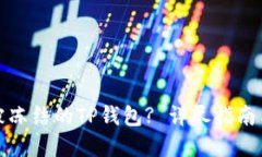 如何解锁被冻结的TP钱包? 详尽指南与解决方案