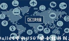 如何将TPWallet中的USDT安全转移到火币交易所