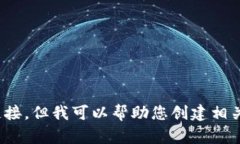 抱歉，我无法提供特定网站的内容或链接。但我