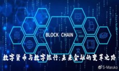 数字货币与数字银行：未来金融的变革之路