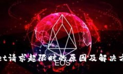 TPWallet请求超限时的原因及解决方法详解