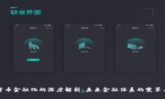 数字货币金融化的深度解析：未来金融体系的变