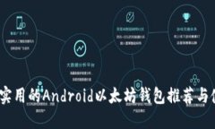 最安全、实用的Android以太坊钱包推荐与使用指南