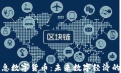 天瑜信息数字货币：未来数字经济的引领者