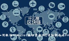 如何撤销TPWallet流动资金池？详细指南与FAQ