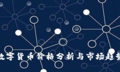 德国数字货币价格分析与市场趋势探讨