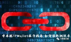 中本聪TPWallet操作指南：如何领取测试币