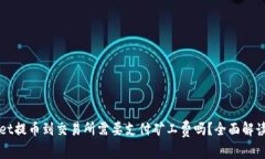 TPWallet提币到交易所需要支付矿工费吗？全面解读