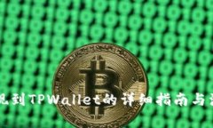 中币提现到TPWallet的详细指南与注意事项