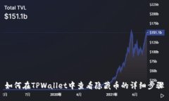 如何在TPWallet中查看隐藏币的详细步骤