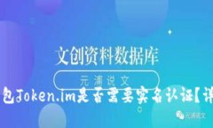 以太坊钱包Token.im是否需要实名认证？详解与指南