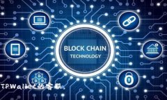 如何在TPWallet中查找您的UID：详细指导与操作步骤