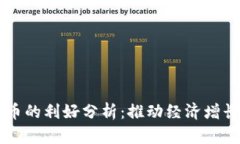 国内数字货币的利好分析：推动经济增长与金融