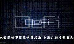 TokenPocket最新版下载及使用指南：全面支持多链钱