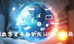 如何准确绘制数字货币趋势线：从入门到精通的