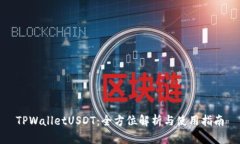 TPWalletUSDT：全方位解析与使用指南