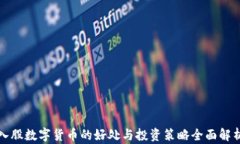 入股数字货币的好处与投资策略全面解析