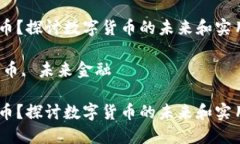 注意：以下内容是基于数字货币的概念进行探讨