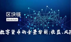 2023年官方数字货币的全景分析：收益、风险与发