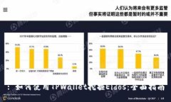 : 如何使用TPWallet挖掘Eidos：全面指南