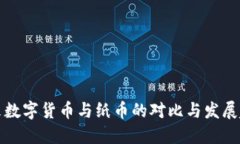 未来数字货币与纸币的对比与发展趋势