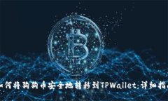 如何将狗狗币安全地转移