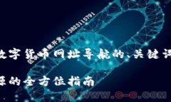 由于内容篇幅限制，下面为您提供一个关于数字