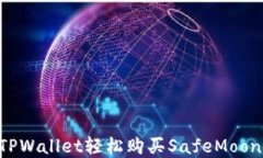 如何通过TPWallet轻松购买SafeMoon：完整指南