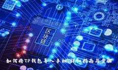 如何将TP钱包导入手机：详细指南与步骤