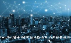 TPWallet安全吗？冻结风险与用户保护措施详解