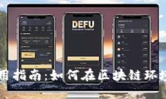 TPWallet的介绍及使用指南：如何在区块链环境中管