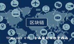 TPWallet ETF: 全面解析及投资指南