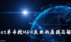 TPWallet单币挖MDX失败的原因及解决方案