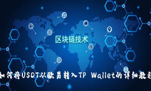 如何将USDT从欧易转入TP Wallet的详细教程