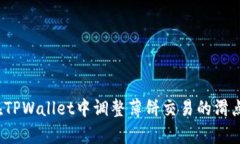 如何在TPWallet中调整薄饼交