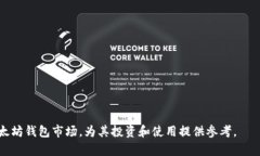   以太坊钱包价格暴涨的原因及市场走势分析 /