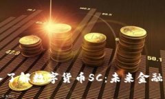 ### 深入了解数字货币SC：未来金融的崭新商机