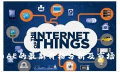 数字货币AE的最新价格分析及市场前景展望