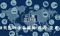 以太坊移动钱包的全面解析：选择、使用与安全