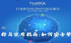 以太坊钱包的选择与使用指南：如何安全管理您