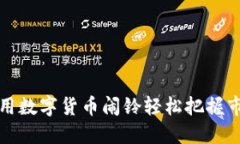 如何利用数字货币闹铃轻松把握市场动态