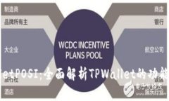 TPWalletPOSI：全面解析TPWallet的功能与应用