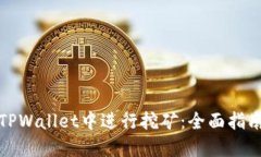如何在TPWallet中进行挖矿：全面指南与技巧