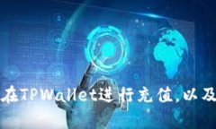 人民币如何在TPWallet进行充值，以及安全性分析
