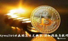 tpwallet以太坊怎么兑换币：详细指南与技巧